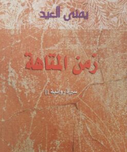 زمن المتاهة