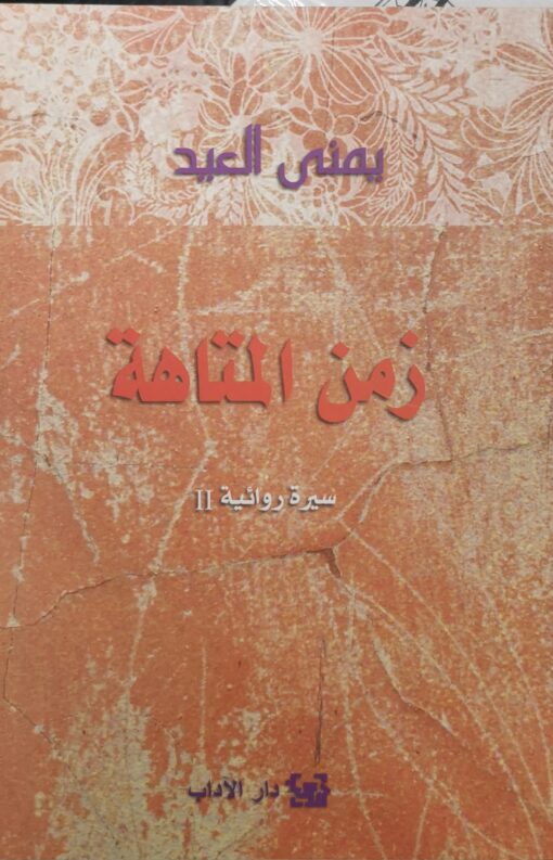زمن المتاهة