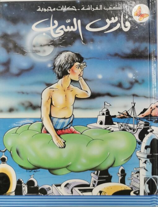 فارس السحاب