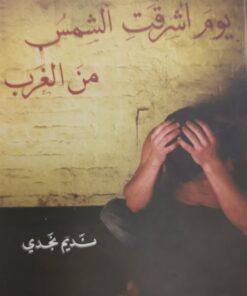 يوم اشرقت الشمس من الغرب