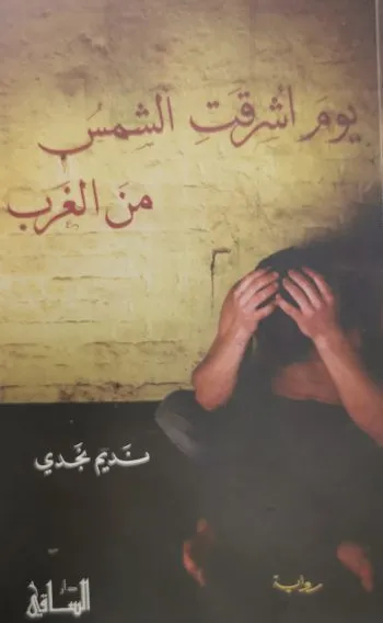 يوم اشرقت الشمس من الغرب