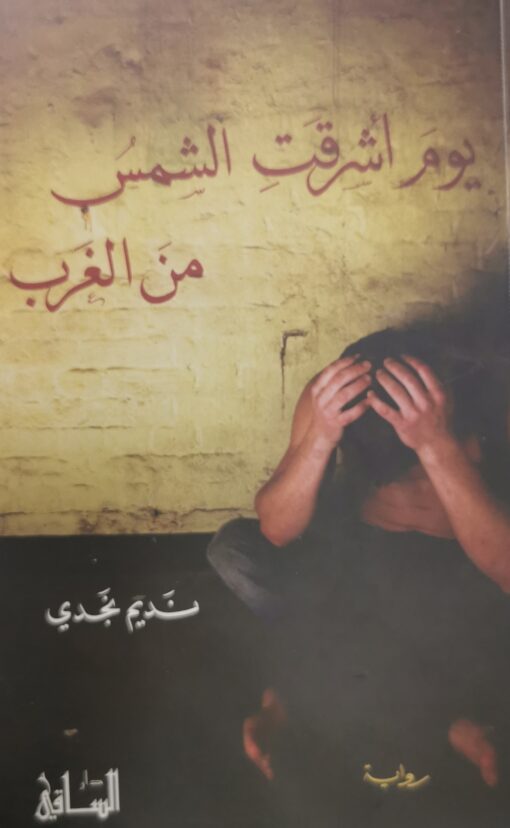 يوم اشرقت الشمس من الغرب