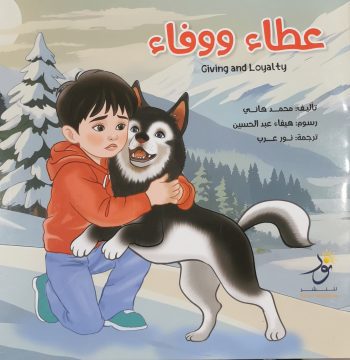 Giving And Loyaltyعطاء ووفاء