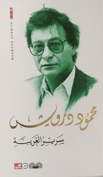 سرير الغريبة