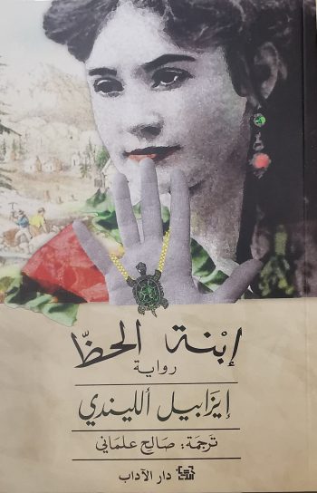 ابنة الحظ
