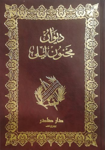 ديوان مجنون ليلى